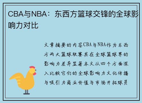 CBA与NBA：东西方篮球交锋的全球影响力对比