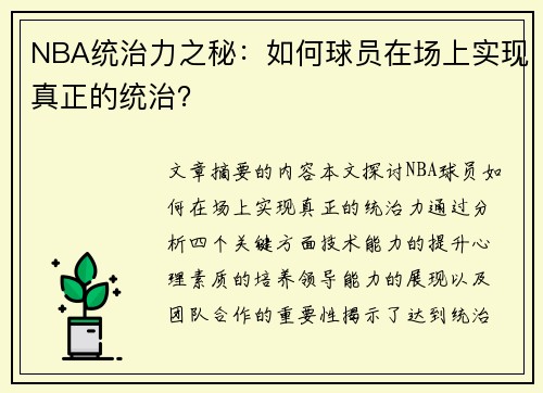 NBA统治力之秘：如何球员在场上实现真正的统治？