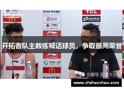 开拓者队主教练喊话球员，争取最高荣誉