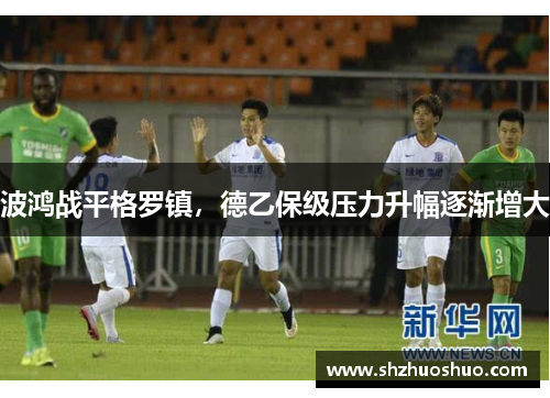 波鸿战平格罗镇，德乙保级压力升幅逐渐增大