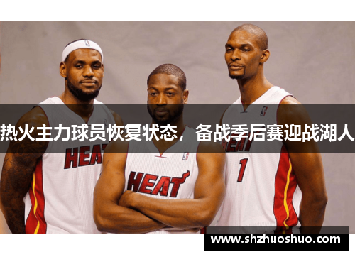 热火主力球员恢复状态，备战季后赛迎战湖人
