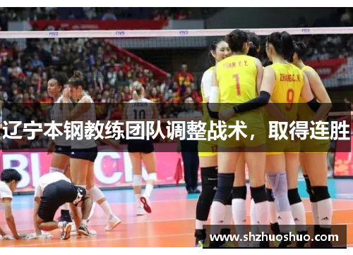 辽宁本钢教练团队调整战术，取得连胜