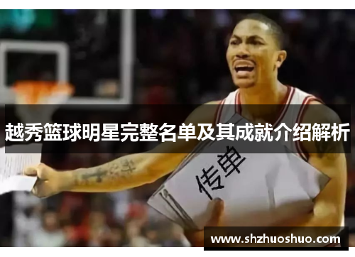 越秀篮球明星完整名单及其成就介绍解析