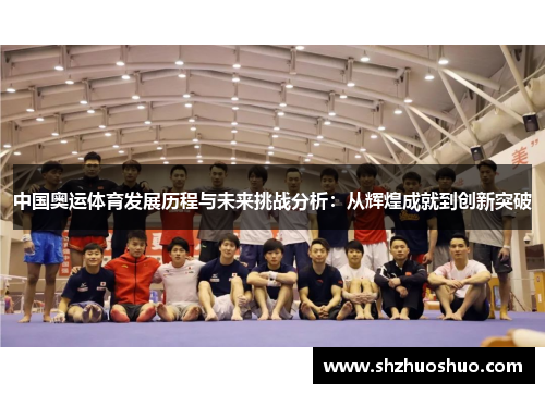 中国奥运体育发展历程与未来挑战分析：从辉煌成就到创新突破
