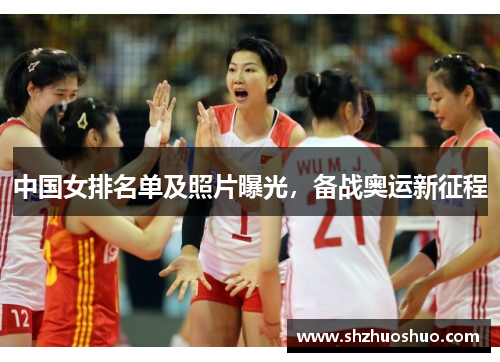 中国女排名单及照片曝光，备战奥运新征程
