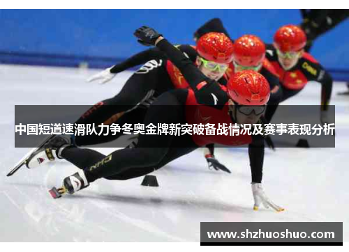 中国短道速滑队力争冬奥金牌新突破备战情况及赛事表现分析
