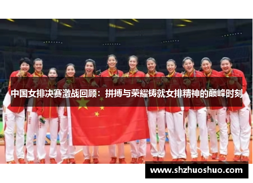 中国女排决赛激战回顾：拼搏与荣耀铸就女排精神的巅峰时刻