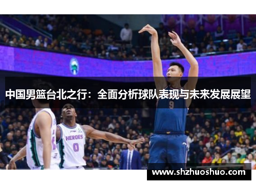 中国男篮台北之行：全面分析球队表现与未来发展展望
