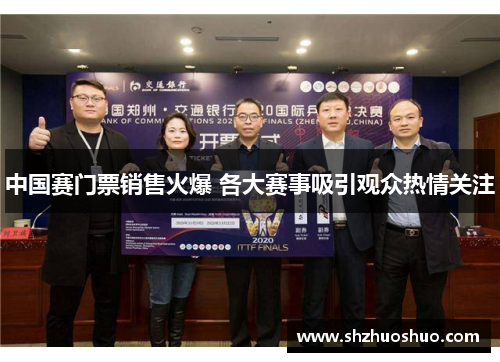 中国赛门票销售火爆 各大赛事吸引观众热情关注