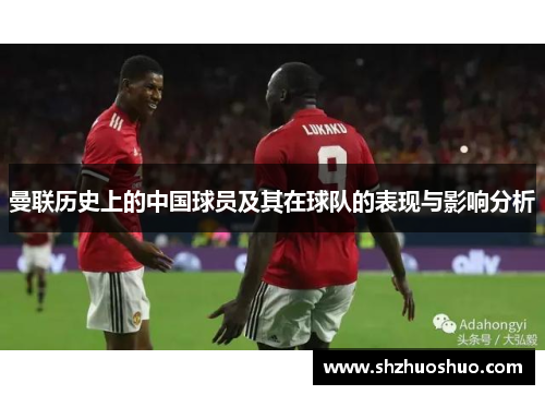 曼联历史上的中国球员及其在球队的表现与影响分析