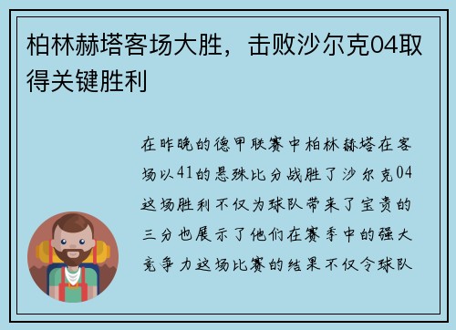 柏林赫塔客场大胜，击败沙尔克04取得关键胜利