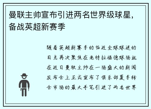 曼联主帅宣布引进两名世界级球星，备战英超新赛季