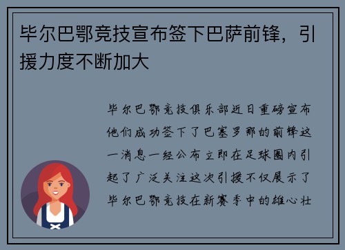 毕尔巴鄂竞技宣布签下巴萨前锋，引援力度不断加大