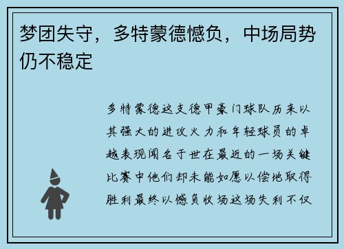 梦团失守，多特蒙德憾负，中场局势仍不稳定