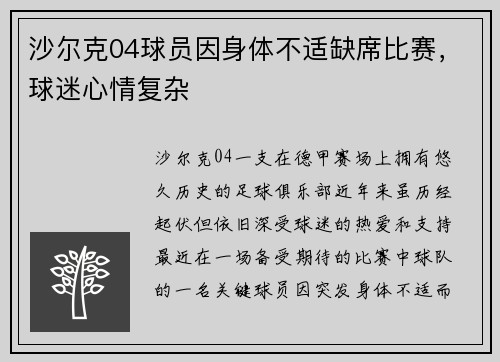 沙尔克04球员因身体不适缺席比赛，球迷心情复杂