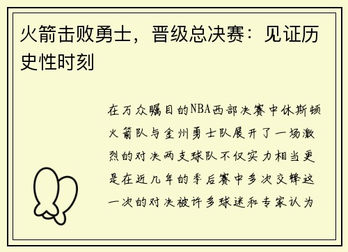 火箭击败勇士，晋级总决赛：见证历史性时刻