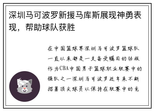 深圳马可波罗新援马库斯展现神勇表现，帮助球队获胜