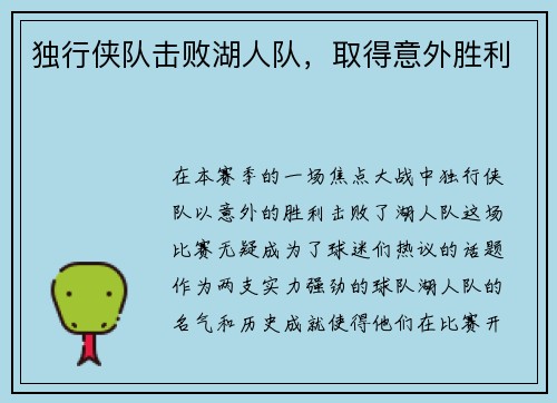 独行侠队击败湖人队，取得意外胜利
