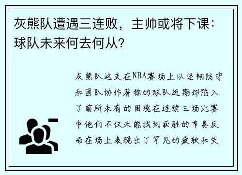 灰熊队遭遇三连败，主帅或将下课：球队未来何去何从？