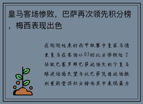 皇马客场惨败，巴萨再次领先积分榜，梅西表现出色