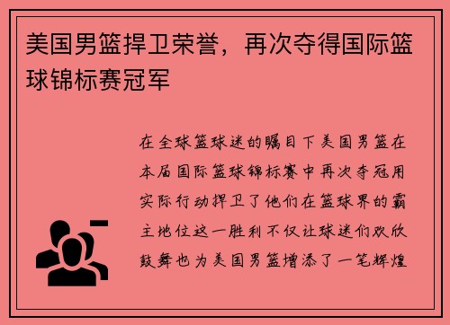 美国男篮捍卫荣誉，再次夺得国际篮球锦标赛冠军
