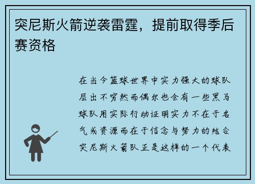 突尼斯火箭逆袭雷霆，提前取得季后赛资格