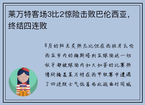 莱万特客场3比2惊险击败巴伦西亚，终结四连败