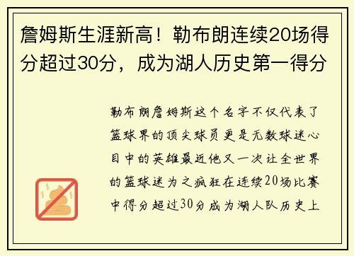 詹姆斯生涯新高！勒布朗连续20场得分超过30分，成为湖人历史第一得分手