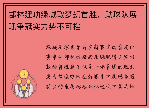 郜林建功绿城取梦幻首胜，助球队展现争冠实力势不可挡