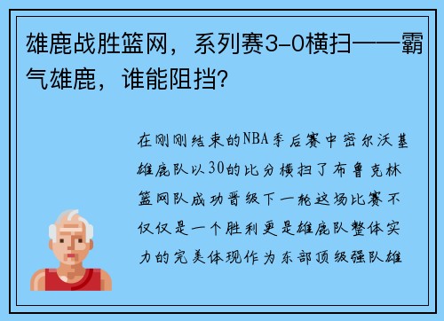 雄鹿战胜篮网，系列赛3-0横扫——霸气雄鹿，谁能阻挡？
