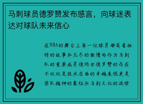马刺球员德罗赞发布感言，向球迷表达对球队未来信心