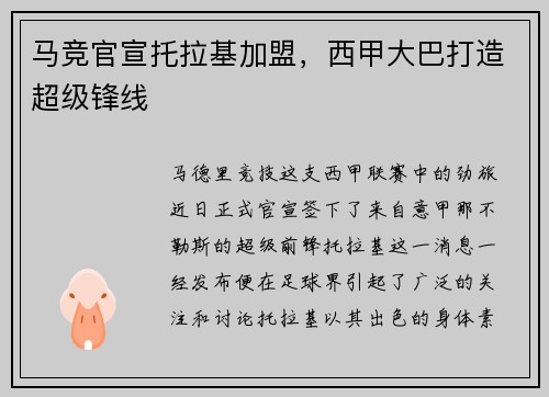 马竞官宣托拉基加盟，西甲大巴打造超级锋线