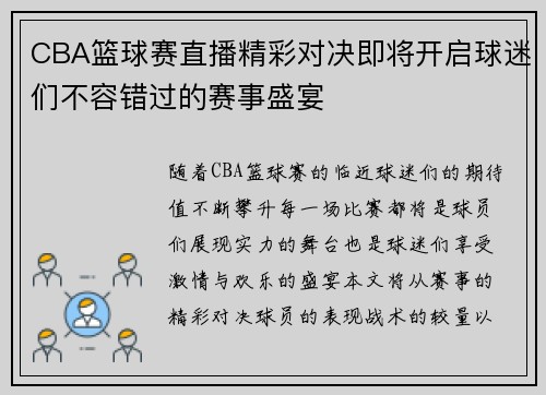 CBA篮球赛直播精彩对决即将开启球迷们不容错过的赛事盛宴