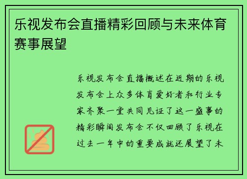 乐视发布会直播精彩回顾与未来体育赛事展望