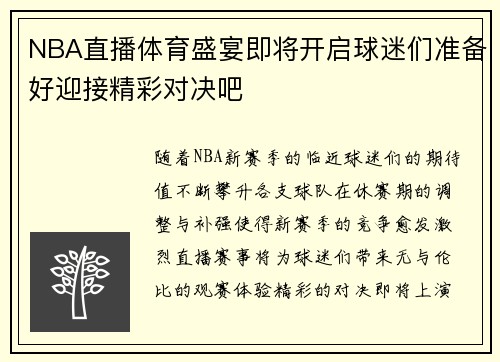 NBA直播体育盛宴即将开启球迷们准备好迎接精彩对决吧