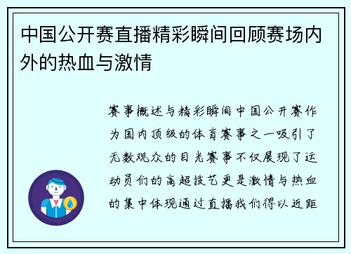 中国公开赛直播精彩瞬间回顾赛场内外的热血与激情