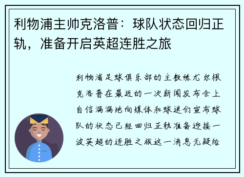 利物浦主帅克洛普：球队状态回归正轨，准备开启英超连胜之旅