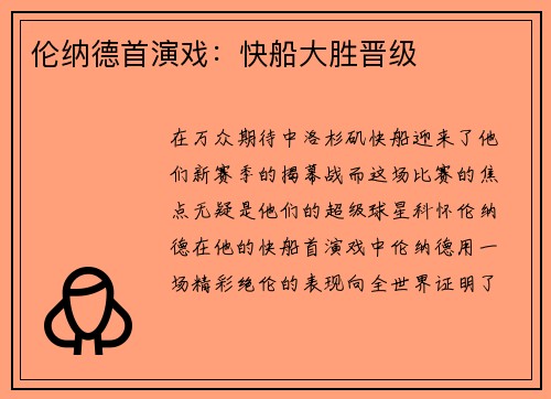 伦纳德首演戏：快船大胜晋级