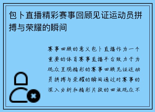 包卜直播精彩赛事回顾见证运动员拼搏与荣耀的瞬间