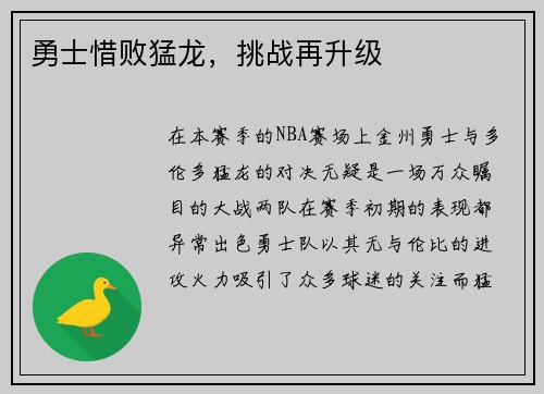 勇士惜败猛龙，挑战再升级