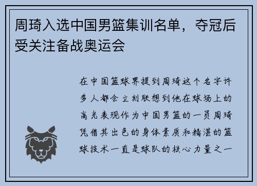 周琦入选中国男篮集训名单，夺冠后受关注备战奥运会