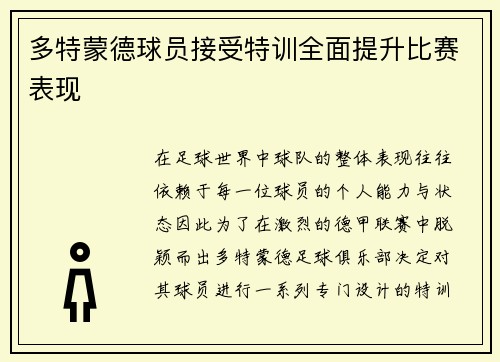 多特蒙德球员接受特训全面提升比赛表现