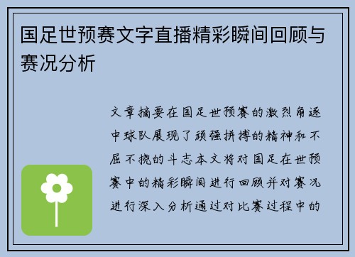 国足世预赛文字直播精彩瞬间回顾与赛况分析