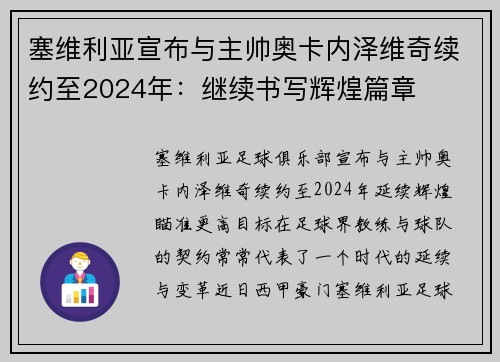塞维利亚宣布与主帅奥卡内泽维奇续约至2024年：继续书写辉煌篇章