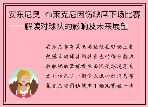 安东尼奥-布莱克尼因伤缺席下场比赛——解读对球队的影响及未来展望