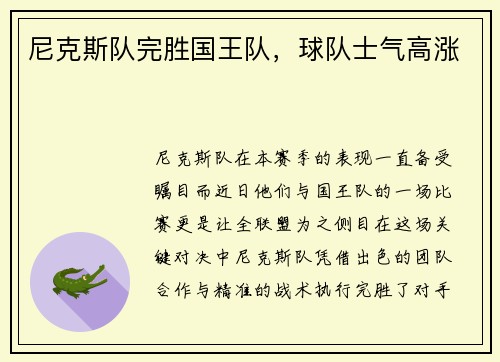 尼克斯队完胜国王队，球队士气高涨