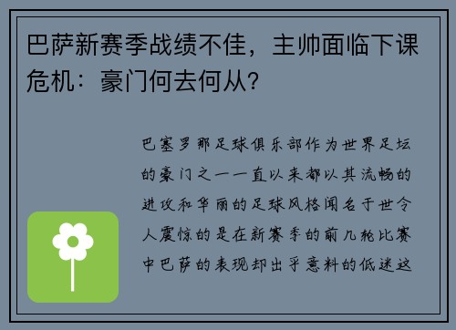 巴萨新赛季战绩不佳，主帅面临下课危机：豪门何去何从？