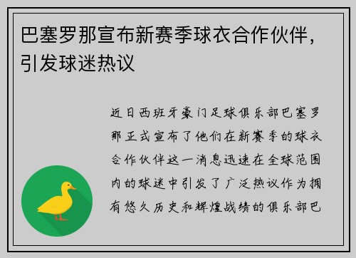 巴塞罗那宣布新赛季球衣合作伙伴，引发球迷热议
