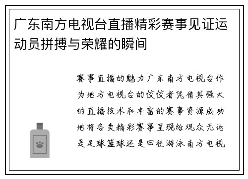 广东南方电视台直播精彩赛事见证运动员拼搏与荣耀的瞬间