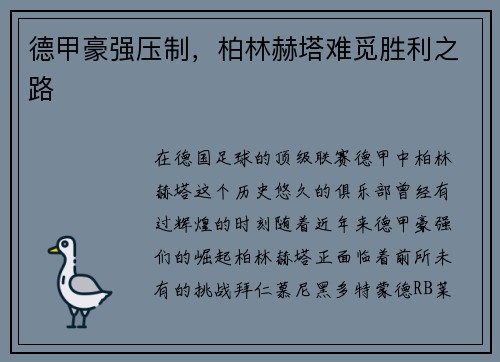 德甲豪强压制，柏林赫塔难觅胜利之路